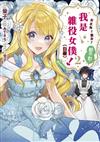 女主角？聖女？都不對，我是雜役女僕（自豪）！@comic（2）
