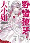 野蠻獠牙大小姐 史上最強傭兵成為史上最凶暴虐千金在重來的世界大開無雙（1）