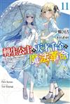 轉生公主與天才千金的魔法革命（11）