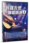 民謠吉他彈唱精選（1）