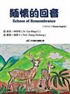 緬懷的回音(中英對照)