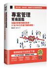 專案管理胃痛圖鑑：從臨床診斷到重症急救，31 帖 PM 生存處方藥到病除！（iThome鐵人賽系列書）