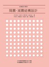 隔震・減震結構設計︰結構設計實務