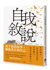 自我敘說：寫下你的故事，擁抱真正的自己