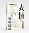 頂尖動畫師香川久「表情」描繪技法