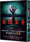 青蛙王子：惡童書（新版）