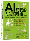 AI時代的人生整理術：用愛、直覺與體驗，活出不可替代的自己！