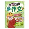 爆笑西遊學作文（下）