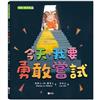 今天，我要勇敢嘗試