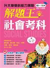 116年升大學學科測驗解題王- 社會考科（108課綱）