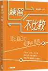練習不比較：活出自己的節奏與價值