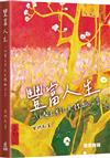 豐富人生：一位醫生筆記及體驗分享