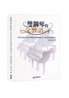 雙鋼琴的交響語言：從《頂尖對決VII》音樂會探討雙鋼琴合作、教學與詮釋研究