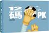 12碼PK