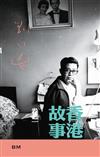 香港故事卷三