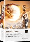 陰陽之舞：雪漠故事易經 第三輯