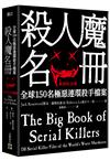 殺人魔名冊【暢銷紀念版】：全球150名極惡連環殺手檔案