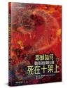 耶穌為何死在十架上？