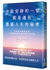 宇宙安排的一切，都是通往豐盛人生的祕密：在變化中順勢而為、化逆境為好事的81則生活智慧