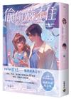 偷偷藏不住【典藏紀念版】（上）