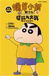 蠟筆小新電影完全漫畫版24 新次元！超能力大決戰～飛吧！手卷壽司（全）