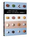 南青山「UN GRAIN」的燒菓子︰一口精緻小巧的極上風味