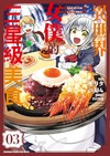 異世界女僕的三星級美食 我做的現代料理在王宮大受歡迎（3）