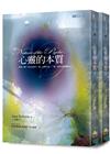 文庫版心靈的本質 套書