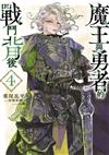 魔王與勇者的戰鬥背後（4）