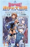 勇者鬥惡龍 達伊的大冒險 勇者阿邦與獄炎魔王（13）