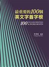 最重要的100個英文字首字根，修訂三版