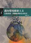 邁向環境健康人文：生態疾病、照護倫理與生命形式