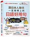 跟日本人聊天一定用得上的日語好用句