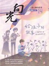 向光半年刊NO.14(2026.06)-給孩子的故事 人權繪本與議題轉譯思考