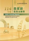 農業部農業金融署114年年報