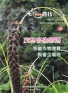 高雄區農技報導185期-茂林多納部落祭儀作物復育與省工栽培