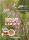 高雄區農技報導184期-臺灣油芒加工技術介紹
