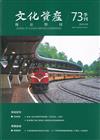 文化資產保存學刊第73期114/09