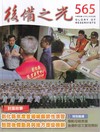 後備之光(半年刊) 第565期