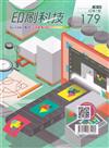 印刷科技季刊42卷1期-179