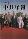 中共年報2026[精裝/附光碟]