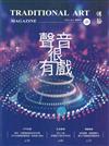 傳藝季刊第157期(115/06)聲音很有戲