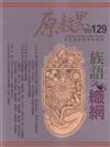 原教界-原住民族教育情報誌129(115/06)族語織網