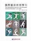 國際藝術教育學刊第24卷1期(2026/07)半年刊
