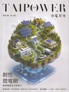台電月刊762期115/06韌性微電網 構築電網自主防禦力