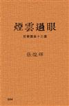 煙雲過眼
