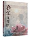 春江日月明(簡)︰八十年代回憶錄