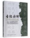 聖經詩繹(簡)