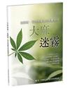 大麻迷霧︰從藥理、司法到重生的真實告白