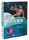 解剖生理學（三版）
